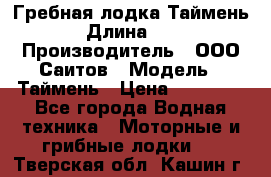 Гребная лодка Таймень › Длина ­ 4 › Производитель ­ ООО Саитов › Модель ­ Таймень › Цена ­ 44 000 - Все города Водная техника » Моторные и грибные лодки   . Тверская обл.,Кашин г.